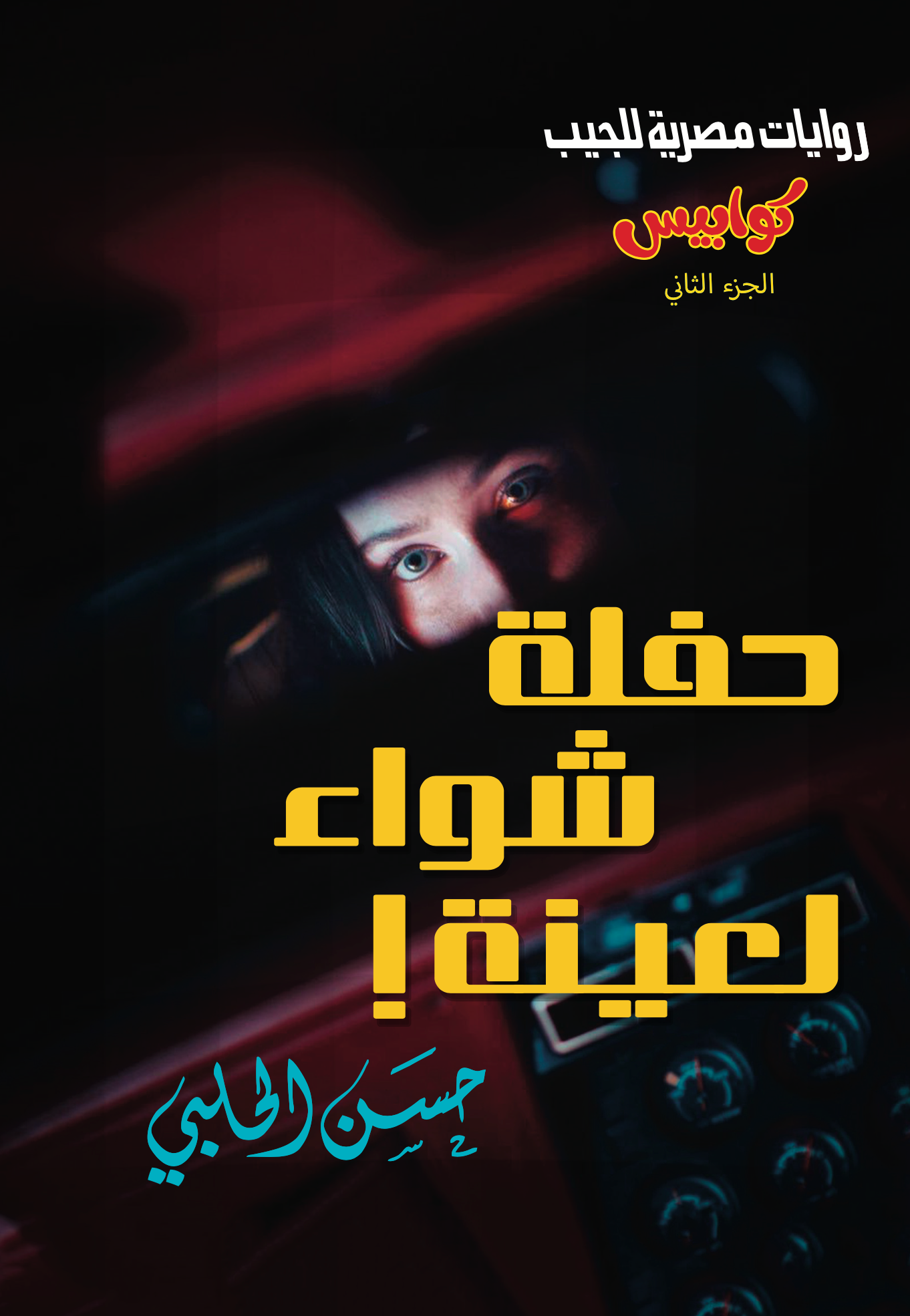 حفلة شواء لعينة 2 - -كوابيس