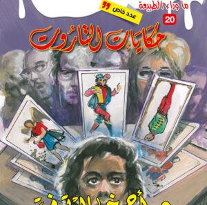 حكايات التاروت 20 -عدد خاص -ما وراء الطبيعة