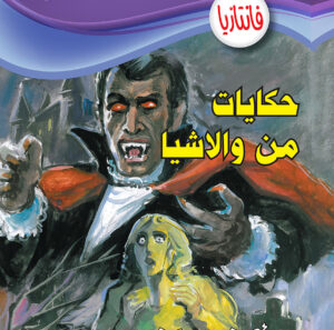 حكايات من والاشيا  -2 فانتازيا