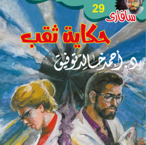 حكاية ثقب 29 -سفاري