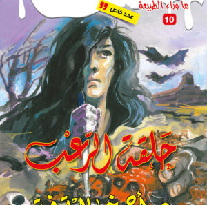 حلقة الرعب 10 -ما وراء الطبيعة