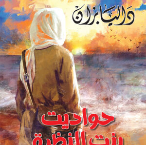 حواديت بنت الناظرة