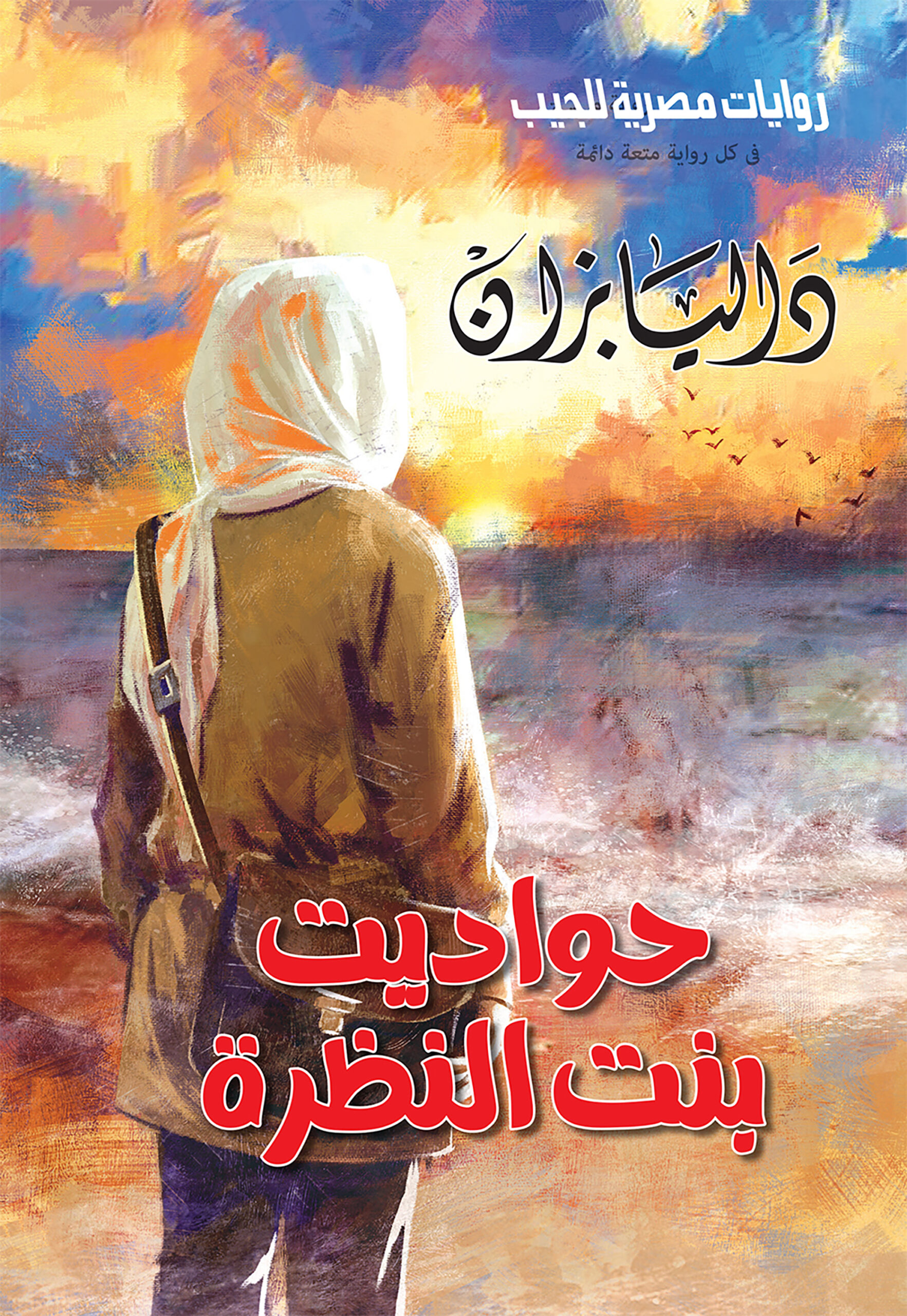 حواديت بنت الناظرة
