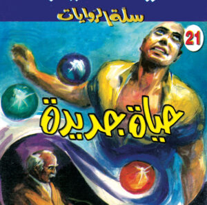 حياة جديدة 21 -سلة الروايات