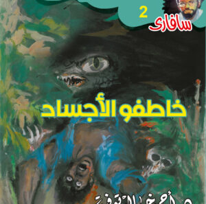 خاطفو الأجساد 2 -سفاري