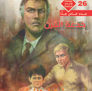 خدعة القرن 26 -رجل و ملف خاص