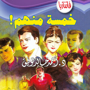 خمسة منهم -فانتازيا 19