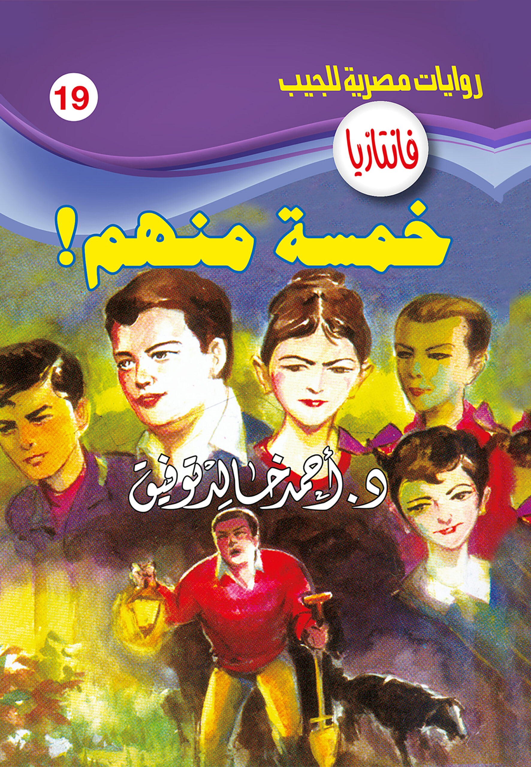 خمسة منهم -فانتازيا 19