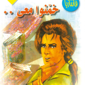 عدد خاص فانتازيا 5