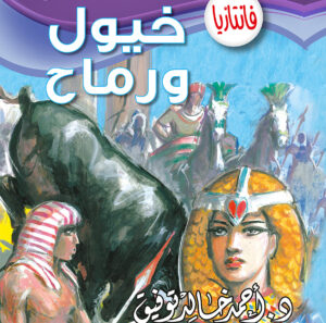 خيول ورماح  -6 فانتازيا