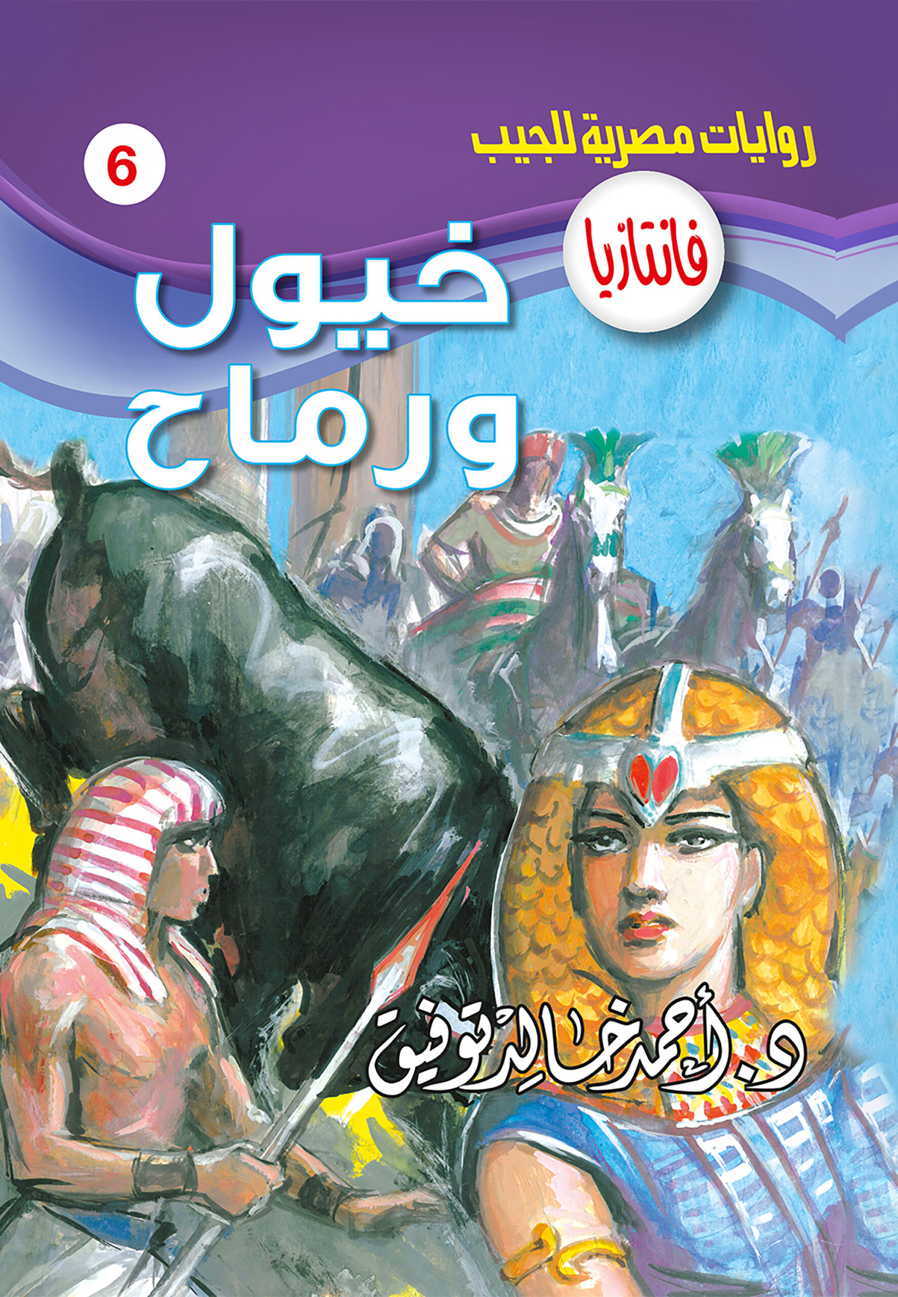 خيول ورماح -6 فانتازيا