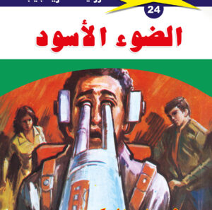 الضوء الأسود 24  -ملف المستقبل