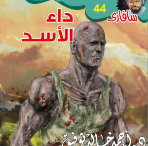 داء الأسد 44 -سفاري