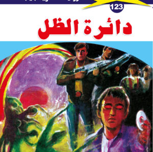 دائرة الظل 123  -ملف المستقبل