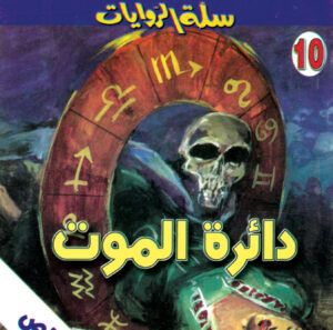 دائرة الموت 10 -سلة الروايات