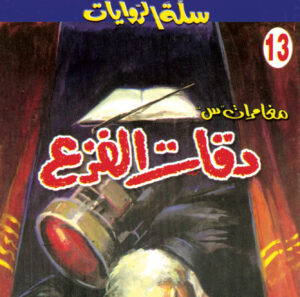 دقات الفزع 13 -سلة الروايات