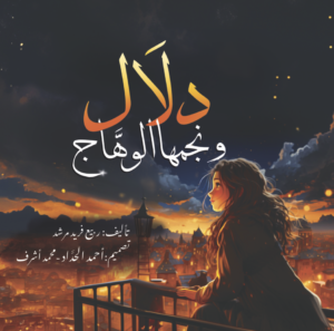 دلال ونجمها الوهاج