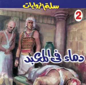 دماء في المعبد 2 -سلة الروايات