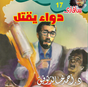 دواء يقتل 17 -سفاري