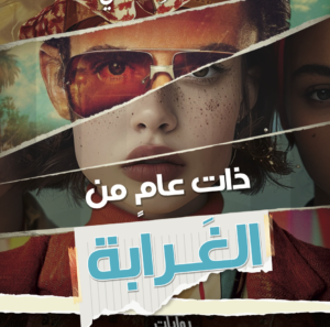 ذات عام من الغرابة