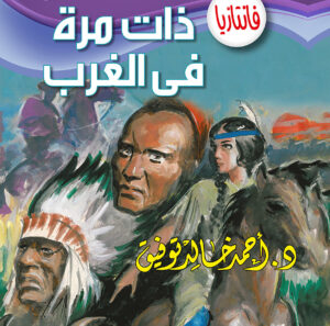 ذات مرة في الغرب  -5 فانتازيا