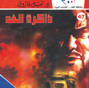 ذاكرة الغد 47 -كوكتيل 2000