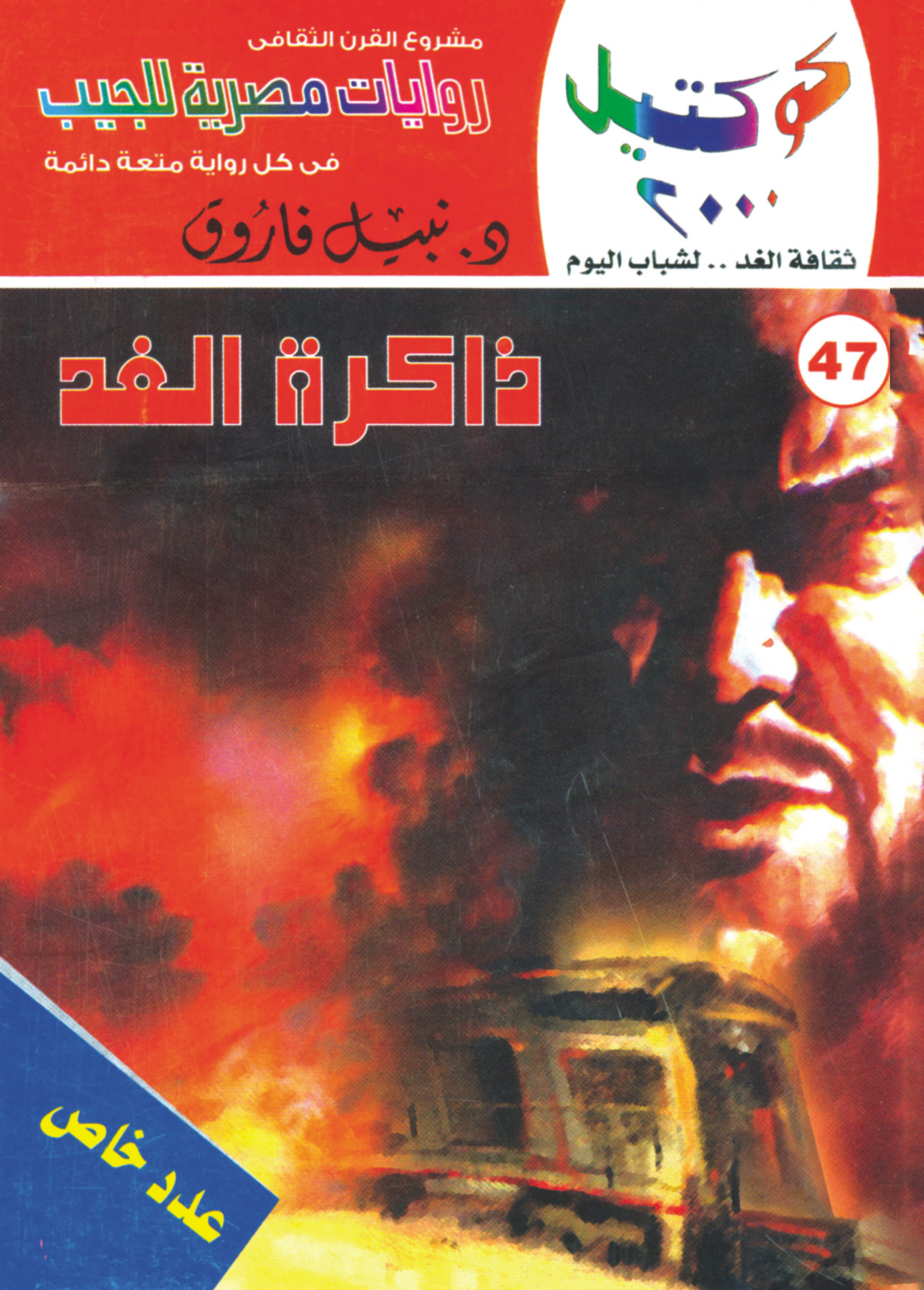 ذاكرة الغد 47 -كوكتيل 2000