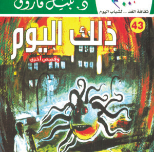 ذلك اليوم 43 -كوكتيل 2000