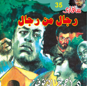 رجال من رجال 35 -سفاري
