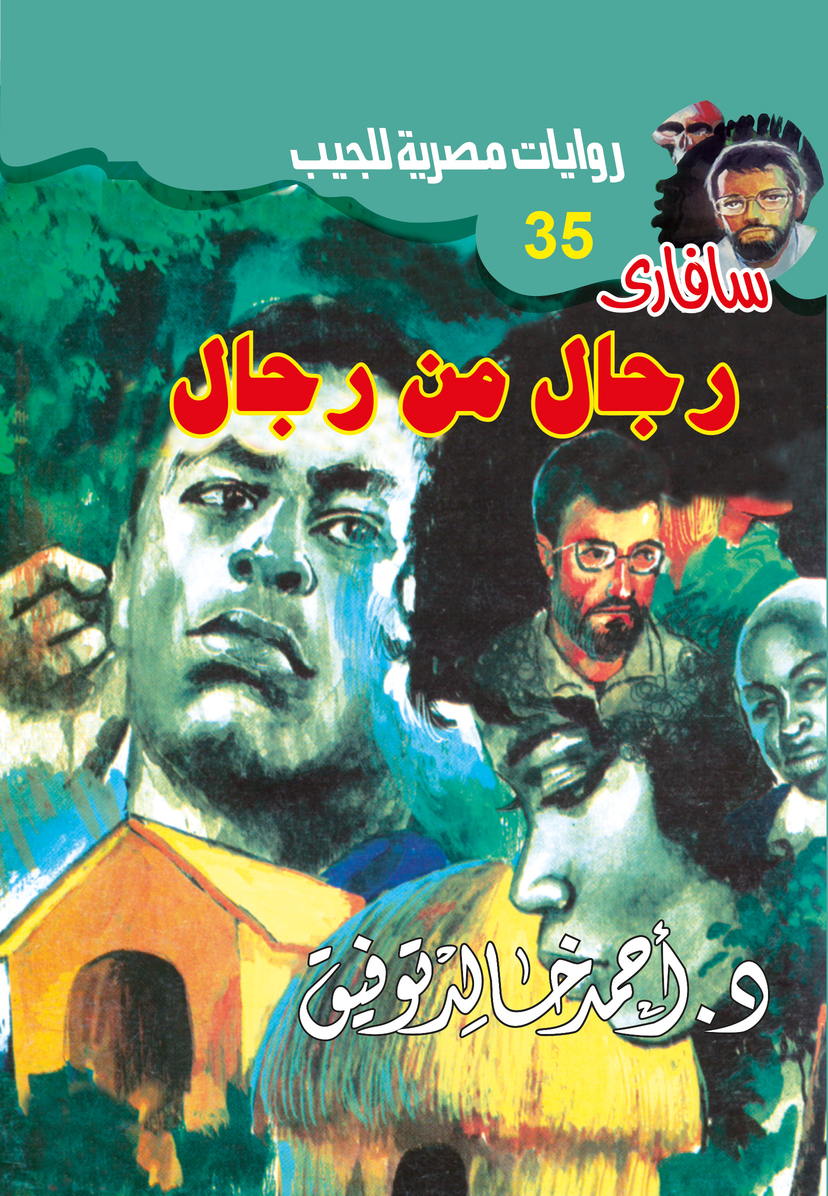رجال من رجال 35 -سفاري