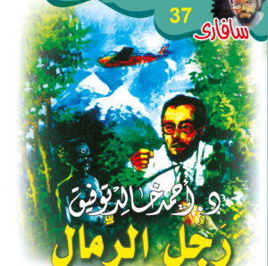 رجل الرمال 37 -سفاري