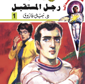 رجل المستقبل -سيف العدالة 1