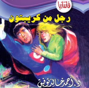 رجل من كريبتون -فانتازيا 13