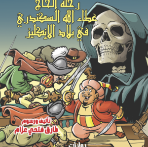 رحلة الحاج عطاء الله السكندرى فى بلاد الإنجليز