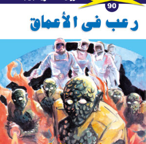 رعب فى الأعماق 90  -ملف المستقبل