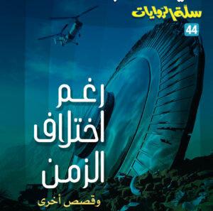 متنوعون -سلة الروايات 44