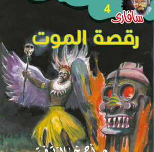 رقصة الموت 4 -سفاري