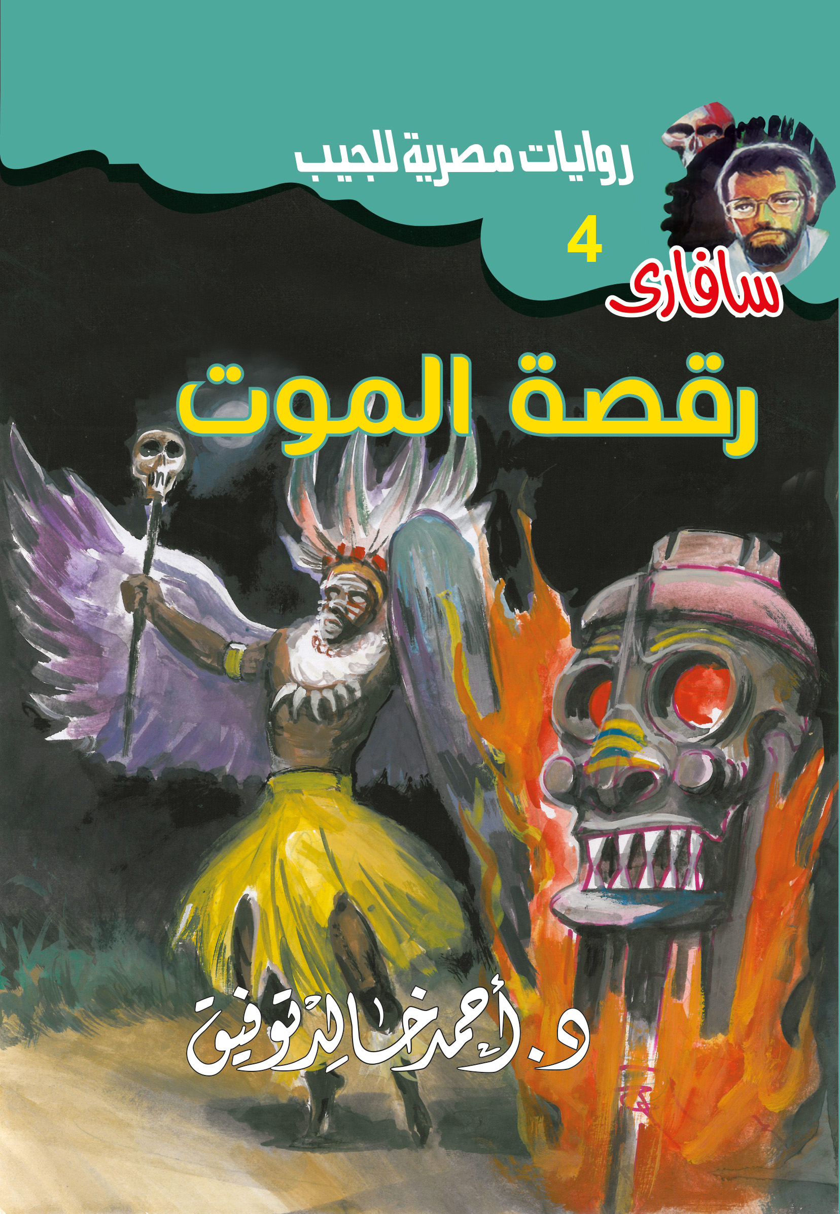 رقصة الموت 4 -سفاري