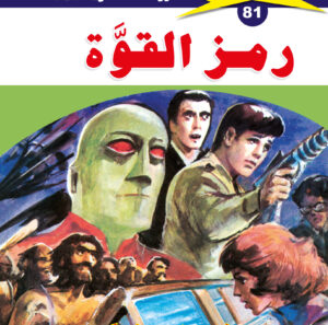 رمز القوة 81  -ملف المستقبل