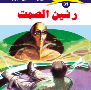 رنين الصمت 31  -ملف المستقبل