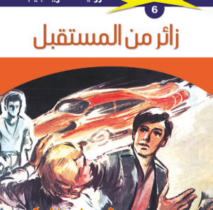 زائر من المستقبل 6  -ملف المستقبل