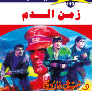 زمن الدم 119  -ملف المستقبل