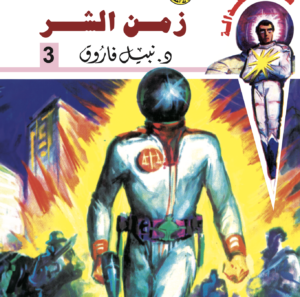 زمن الشر -سيف العدالة 3