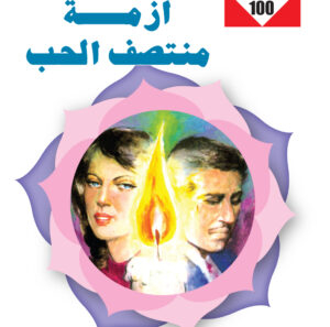 أزمة منتصف الحب 100 -سلسلة زهور