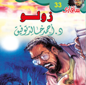 زولو 33 -سفاري