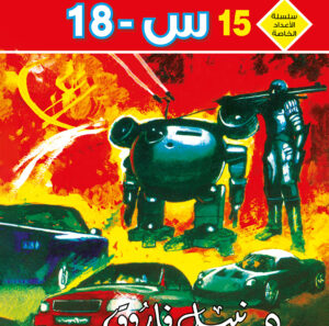 س-18 15 -رجل و ملف خاص