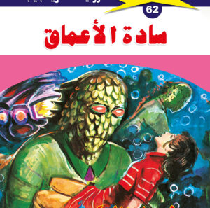 سادة الأعماق 62  -ملف المستقبل