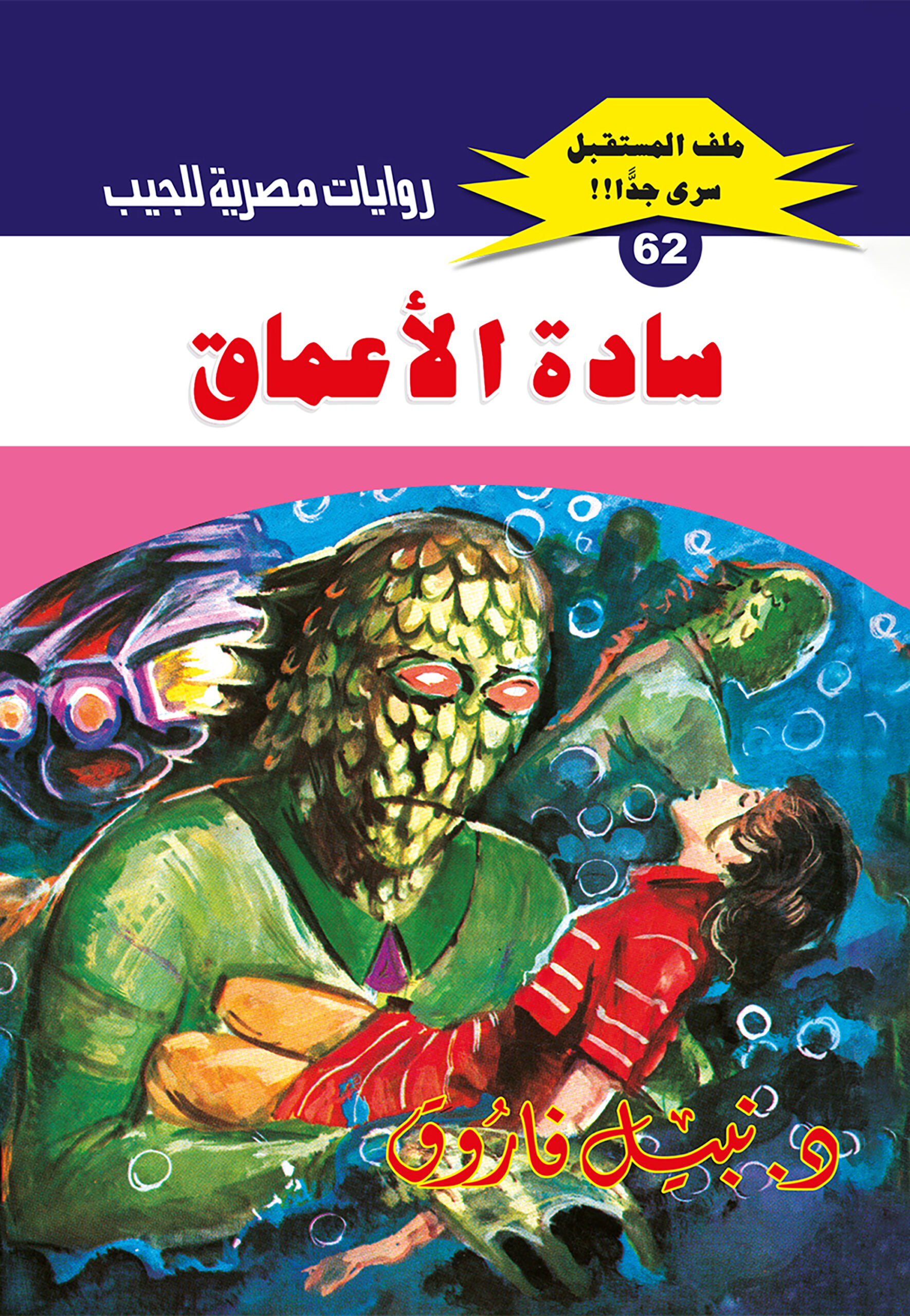 سادة الأعماق 62 -ملف المستقبل