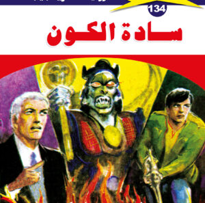 سادة الكون 134  -ملف المستقبل