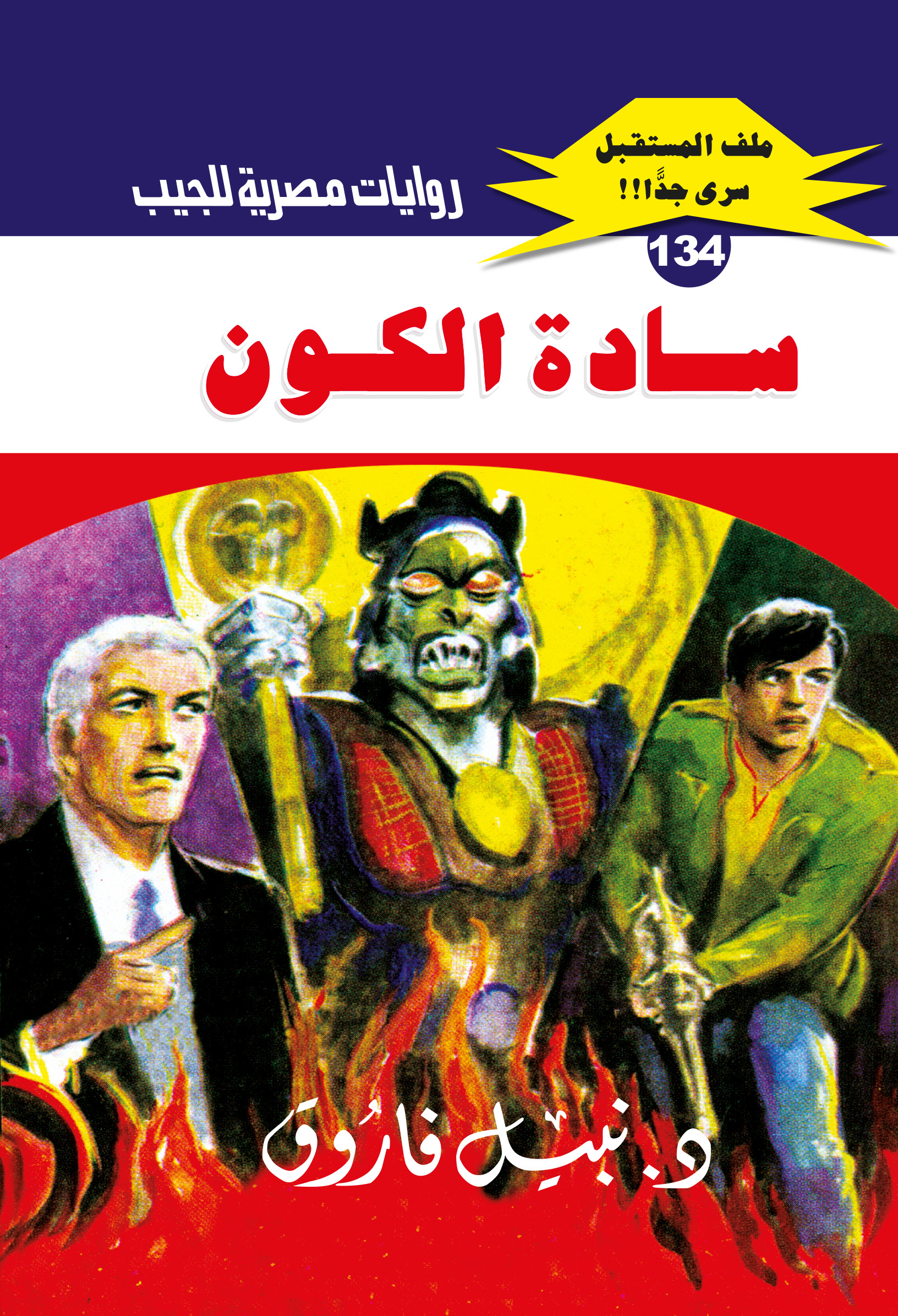 سادة الكون 134 -ملف المستقبل